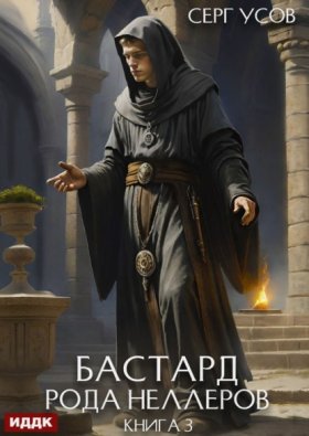 Обложка книги „Бастард рода Неллеров. Книга 3“