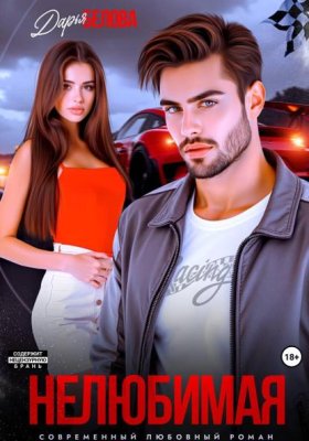 Обложка книги „Нелюбимая“