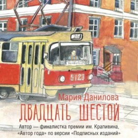 Обложка книги „Двадцать шестой“