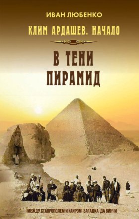 Обложка книги „В тени пирамид“