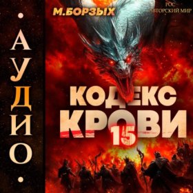 Обложка книги „Кодекс Крови. Книга ХV“