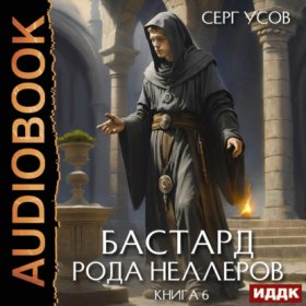 Обложка книги „Бастард рода Неллеров. Книга 6“