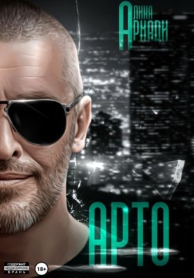 Обложка книги „Арто“