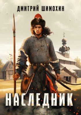 Обложка книги „Наследник“