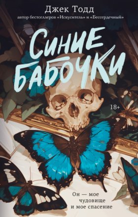 Обложка книги „Синие бабочки“