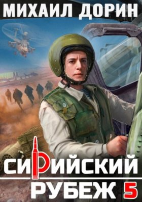 Обложка книги „Сирийский рубеж 5“