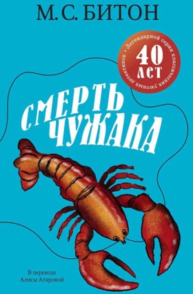 Обложка книги „Смерть чужака“