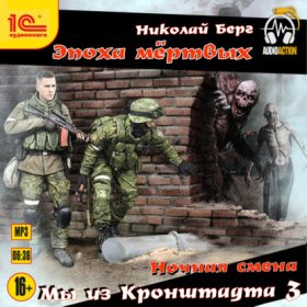Обложка книги „Мы из Кронштадта 3“