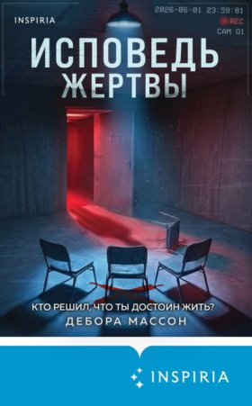 Обложка книги „Исповедь жертвы“