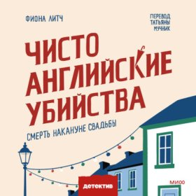 Клуб убийств