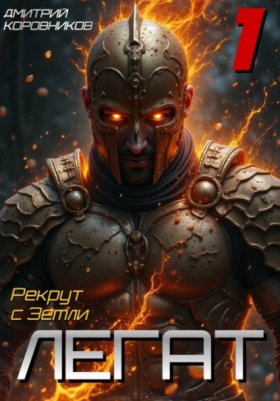 Обложка книги „Легат - 1“