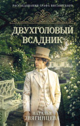 Расследования графа Вислотского