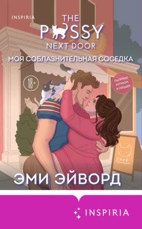 Cupcake. Бестселлеры Буктока. Эми Эйворд