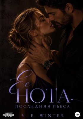 Обложка книги „Её нота. Последняя пьеса“