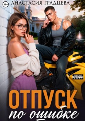 Обложка книги „Отпуск по ошибке“