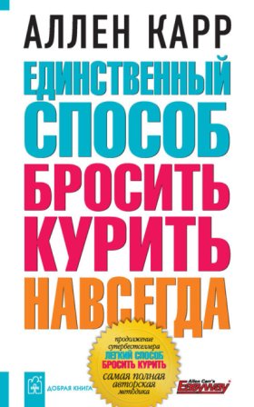 Обложка книги „Единственный способ бросить курить навсегда“