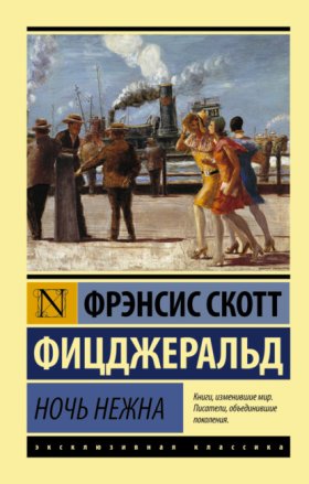 Обложка книги „Ночь нежна“