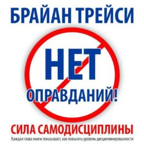 Обложка книги „Нет оправданий! Сила самодисциплины“