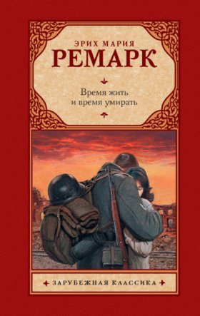 Обложка книги „Время жить и время умирать“