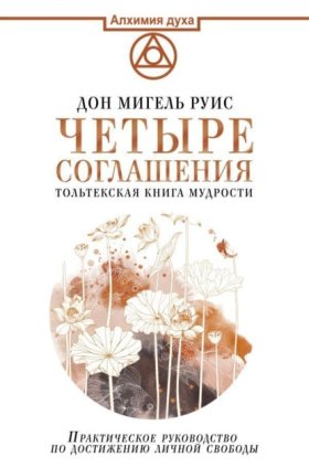 Обложка книги „Четыре соглашения. Тольтекская книга мудрости“