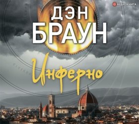 Читаем Дэна Брауна!