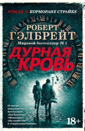 Обложка книги „Дурная кровь“