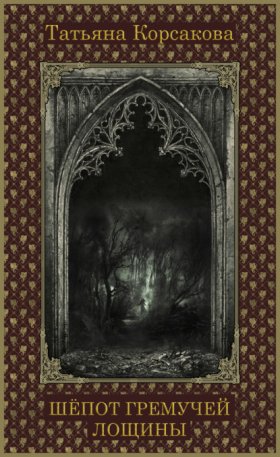 Обложка книги „Шепот гремучей лощины“