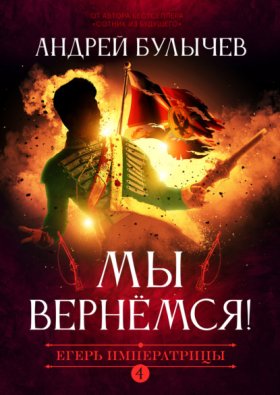 Егерь Императрицы