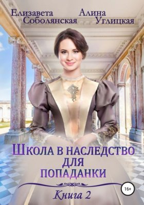 Обложка книги „Школа в наследство для попаданки – 2. Жена некроманта“