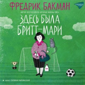 Обложка книги „Здесь была Бритт-Мари“