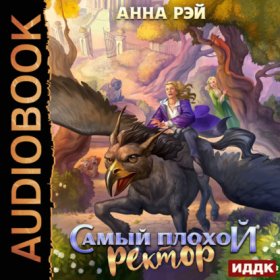 Обложка книги „Самый плохой ректор“