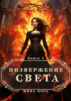 Жена бога (дилогия)
