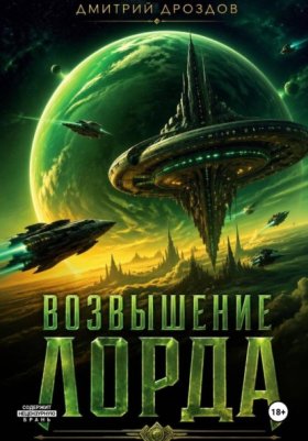 Обложка книги „Возвышение Лорда“