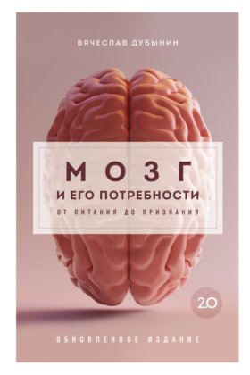 Обложка книги „Мозг и его потребности 2.0. От питания до признания“