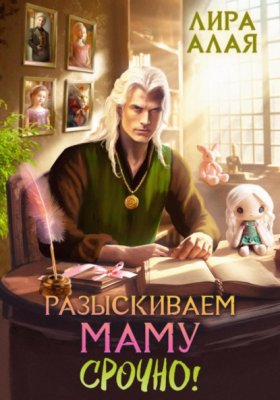 Разыскиваем маму. Срочно!
