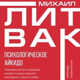 Психология Михаила Литвака