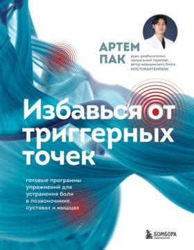 Самопомощь при боли. Книги от ведущих мировых экспертов