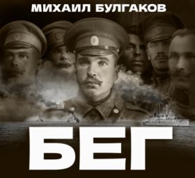 Обложка книги „Бег“