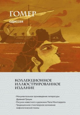 Обложка книги „Одиссея“