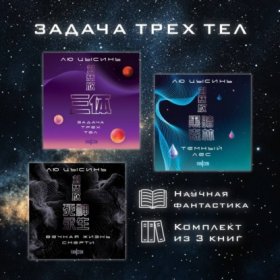 Обложка книги „Задача трех тел. Комплект из 3 романов Лю Цысиня“