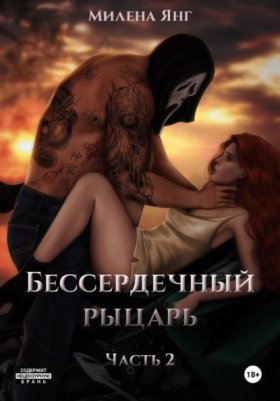 Обложка книги „Бессердечный рыцарь. Книга 2“