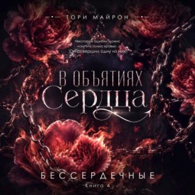 Обложка книги „В объятиях сердца“
