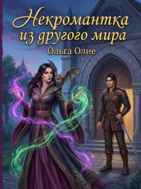 Обложка книги „Некромантка из другого мира“