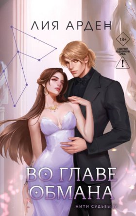 Обложка книги „Во главе обмана“