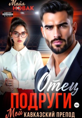 Обложка книги „Отец подруги. Мой кавказский препод“