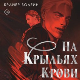 Обложка книги „На крыльях крови“