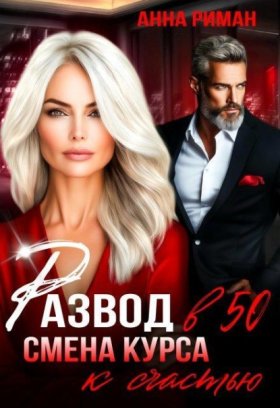 Обложка книги „Развод в 50. Смена курса к счастью“