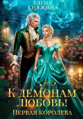 Обложка книги „К демонам любовь! Первая королева“