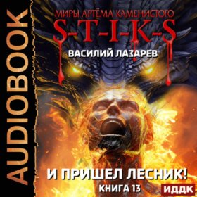 И пришёл Лесник!