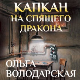 Нет запретных тем! Остросюжетная проза О. Володарской